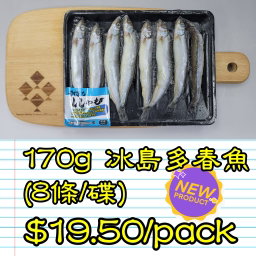 170g 冰島 多春魚 (8條/碟)