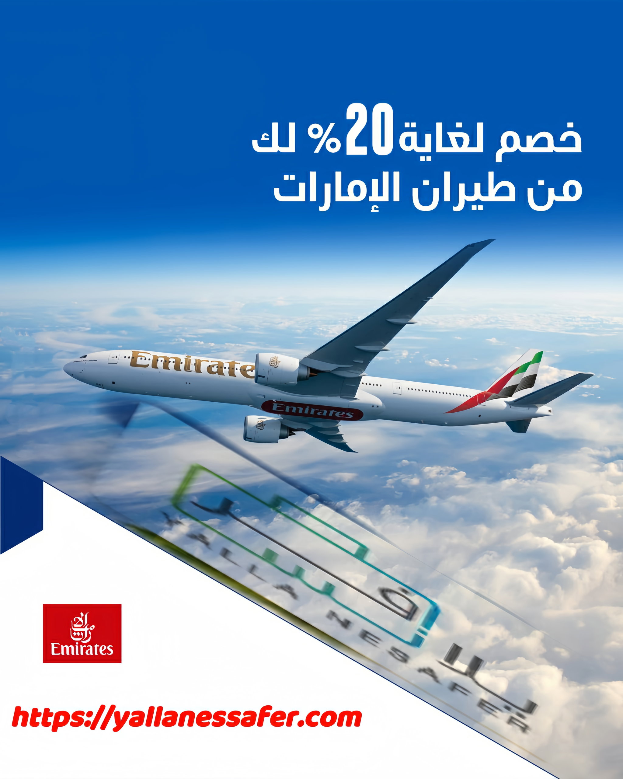 طيران الإمارات خصم يصل الى %20_0