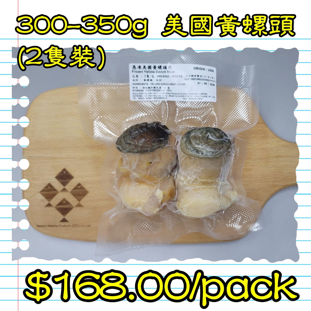 300-350g 美國黃螺頭 (2隻裝) 