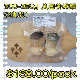 300-350g 美國黃螺頭 (2隻裝) 