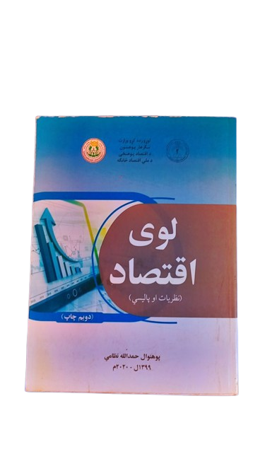 لوی اقتصاد Macroeconomics_0