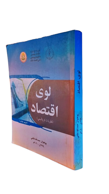 لوی اقتصاد Macroeconomics_1