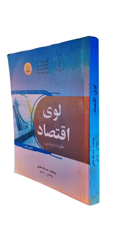 لوی اقتصاد Macroeconomics