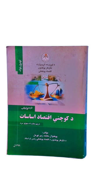 د کوچنی اقتصاد اساسات _0
