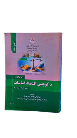 د کوچنی اقتصاد اساسات 