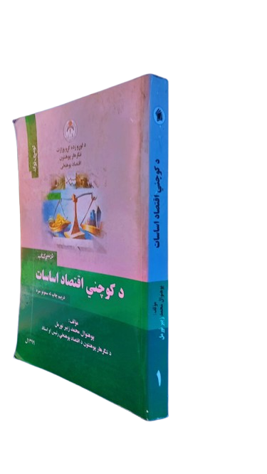 د کوچنی اقتصاد اساسات _1