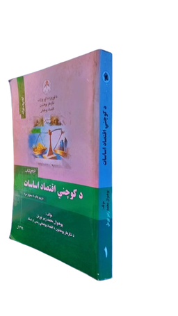 د کوچنی اقتصاد اساسات 
