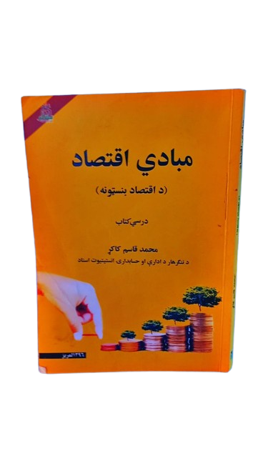 مبادی اقتصاد _0