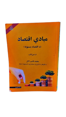 مبادی اقتصاد 