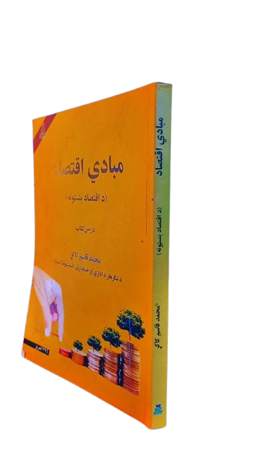 مبادی اقتصاد _1