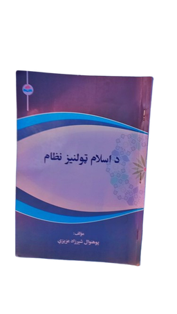اسلام ټولنیز نظام 
