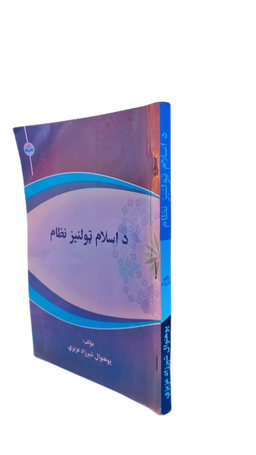 اسلام ټولنیز نظام 