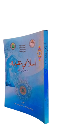 اسلامی عقیده 