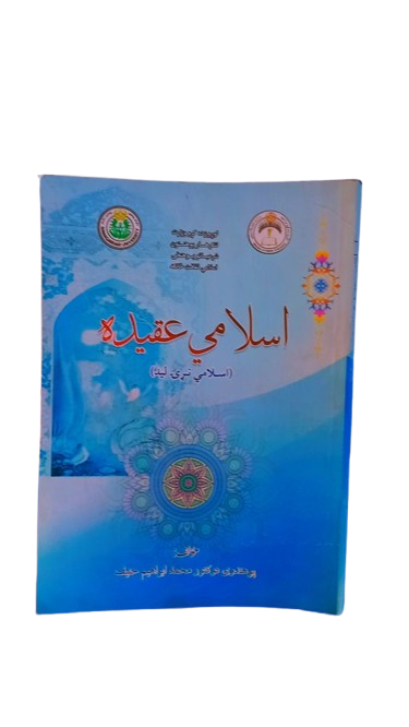 اسلامی عقیده _1