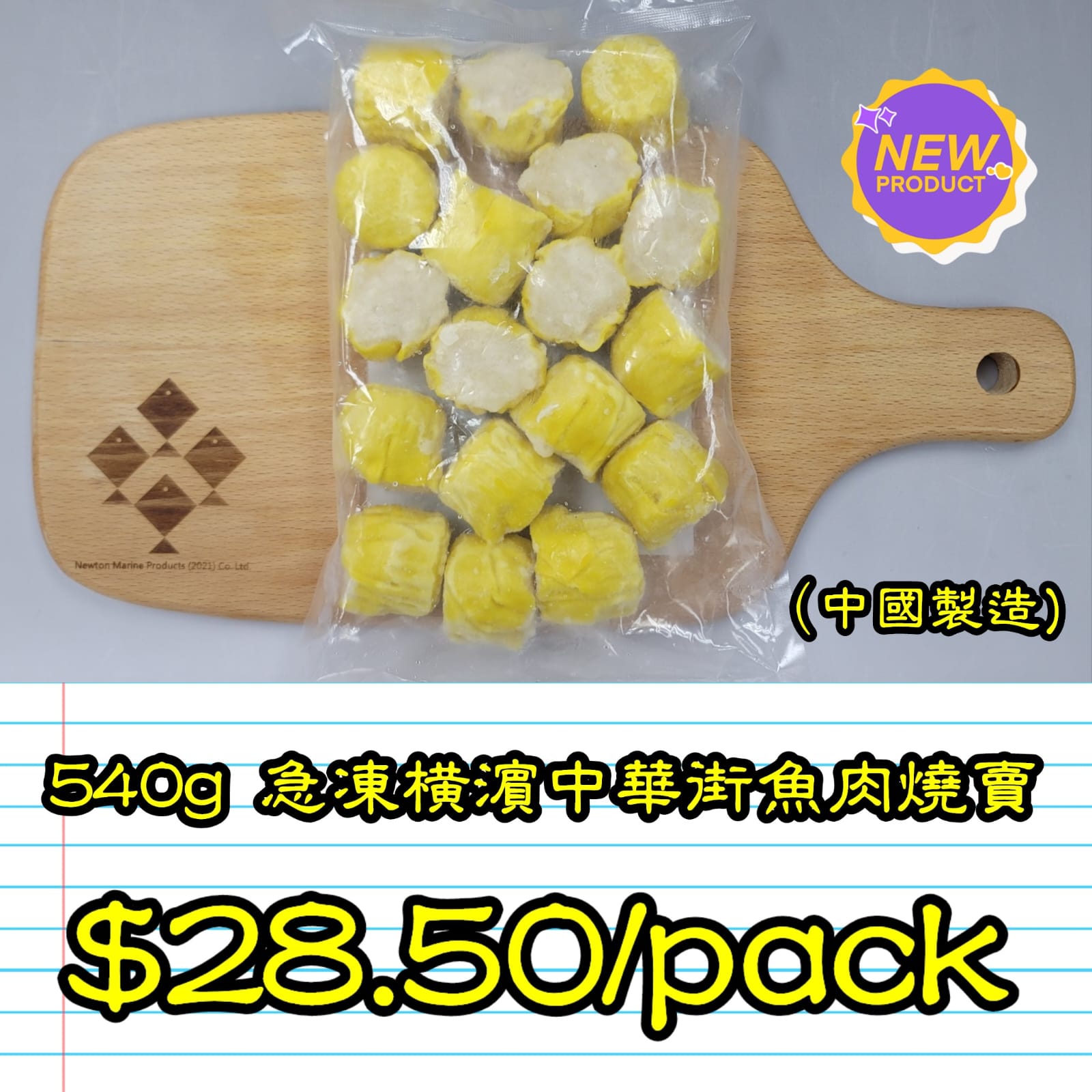 540g 橫濱中華街魚肉燒賣  (中國製造)_1
