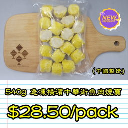 540g 橫濱中華街魚肉燒賣  (中國製造)