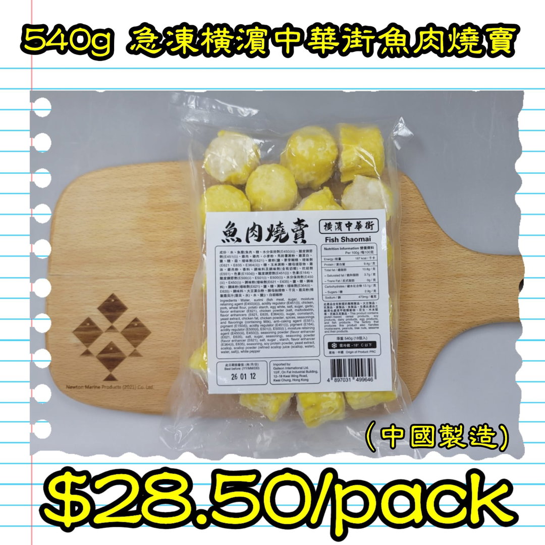 540g 橫濱中華街魚肉燒賣  (中國製造)