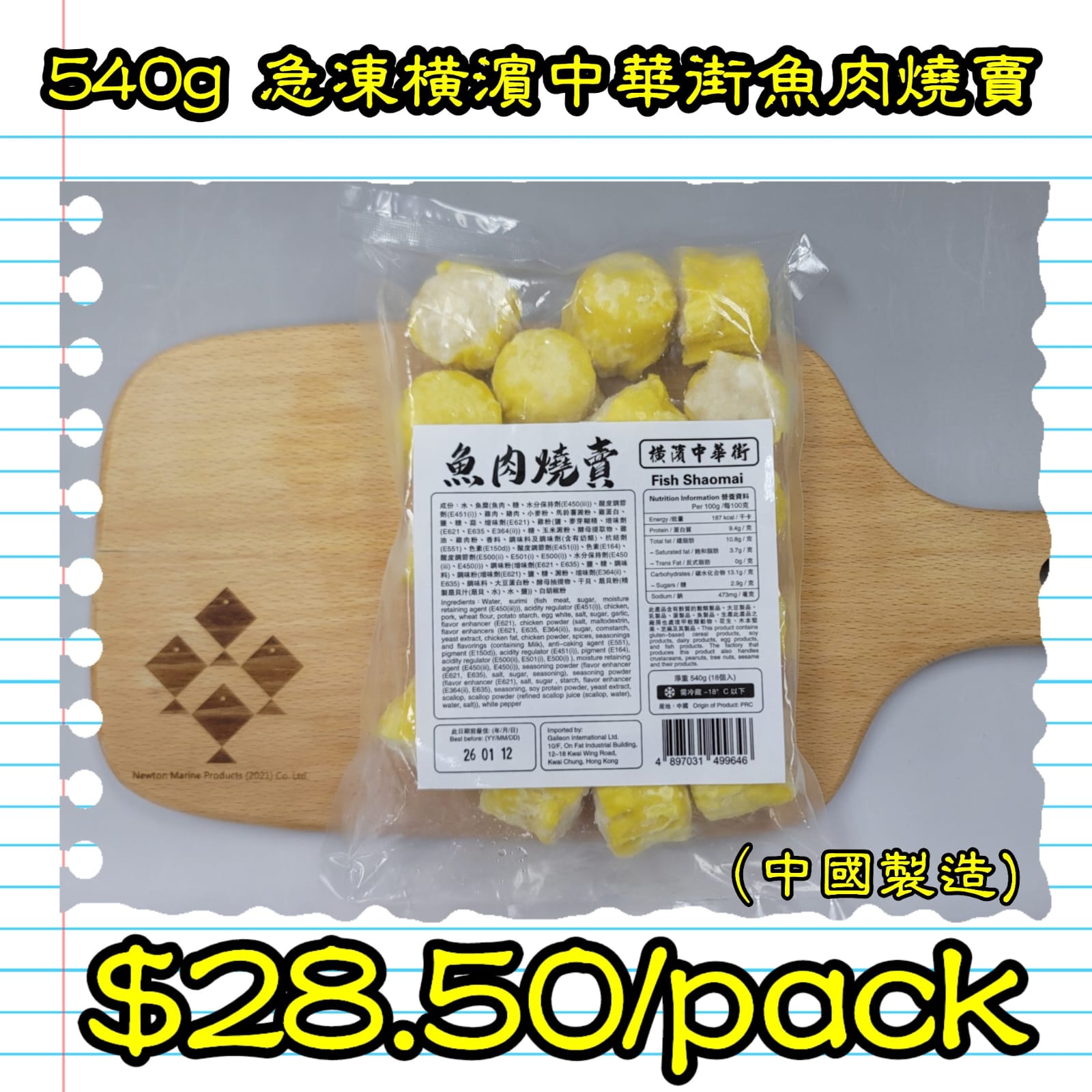 540g 橫濱中華街魚肉燒賣  (中國製造)_0