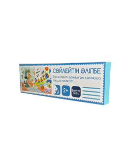 Cөйлейтін Әліппе 