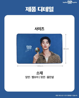 Byeonwooseok x Baskin Robbins Blanket