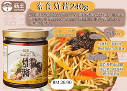  菇王素食酱料 素食炸酱240g