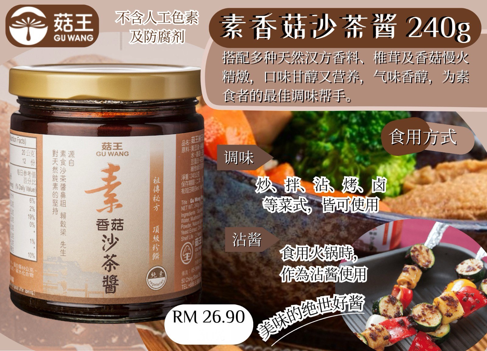  菇王素食酱料 素香菇沙茶酱240g_0