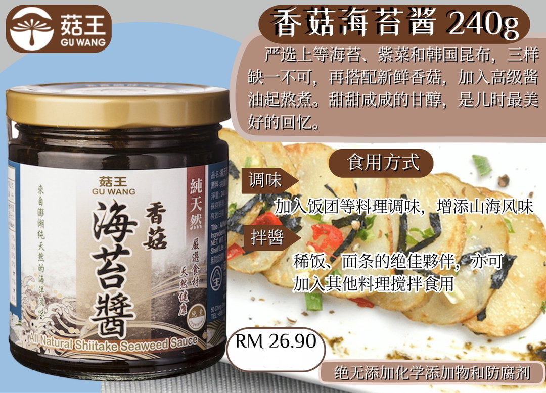 菇王素食酱料 香菇海苔酱240g