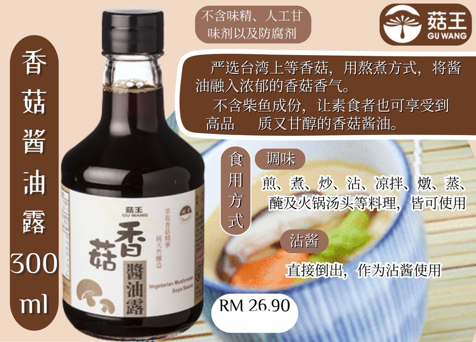  DF 菇王素食酱油/膏 300ml_6