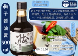  DF 菇王素食酱油/膏 300ml
