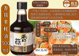  DF 菇王素食酱油/膏 300ml
