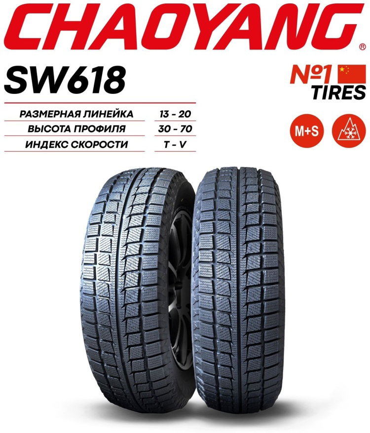 175/70R13 CHAOYANG SW618 UL 82T ЗИМ							_3