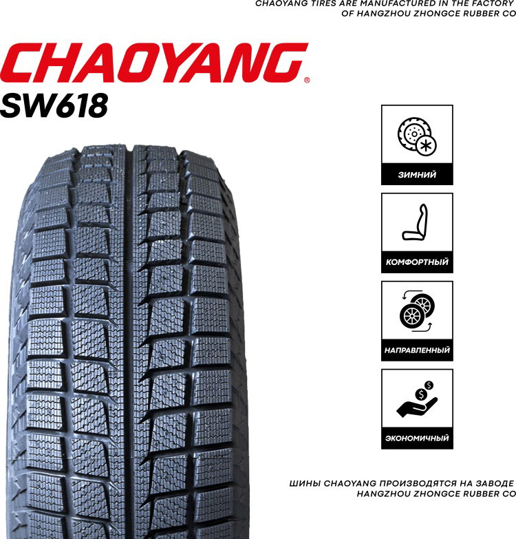 175/70R13 CHAOYANG SW618 UL 82T ЗИМ