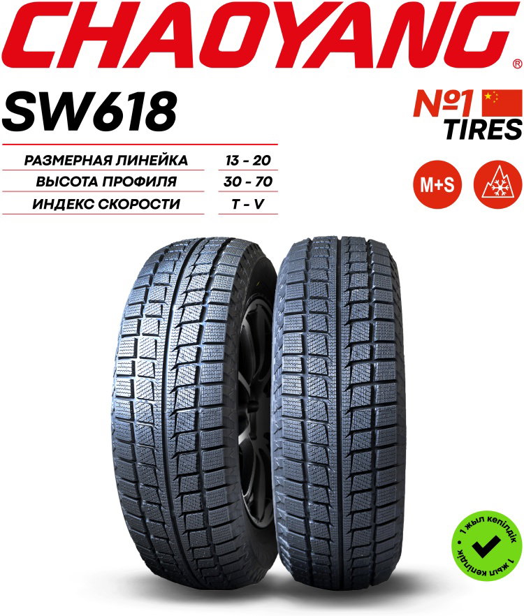 205/55R17 CHAOYANG SW628 XL 95H ЗИМ							_1