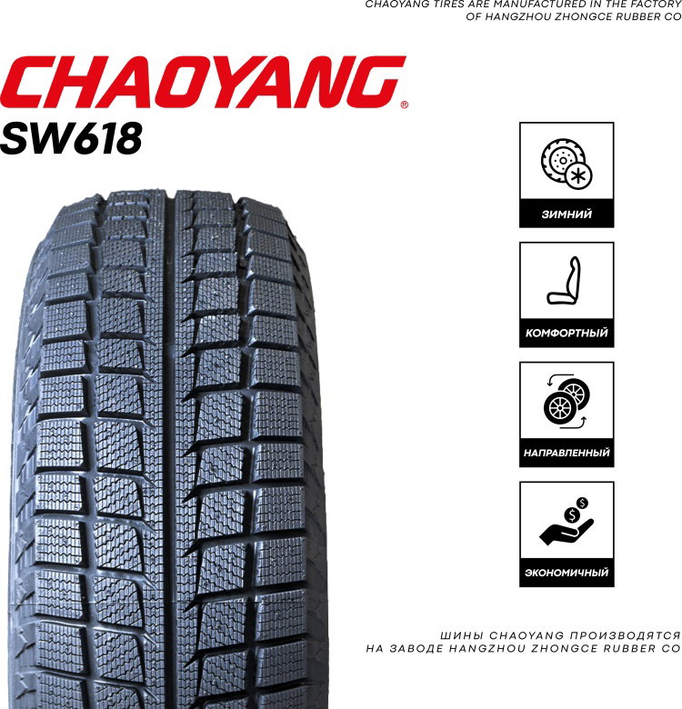 205/55R17 CHAOYANG SW628 XL 95H ЗИМ							_2