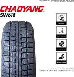 205/55R17 CHAOYANG SW628 XL 95H ЗИМ							