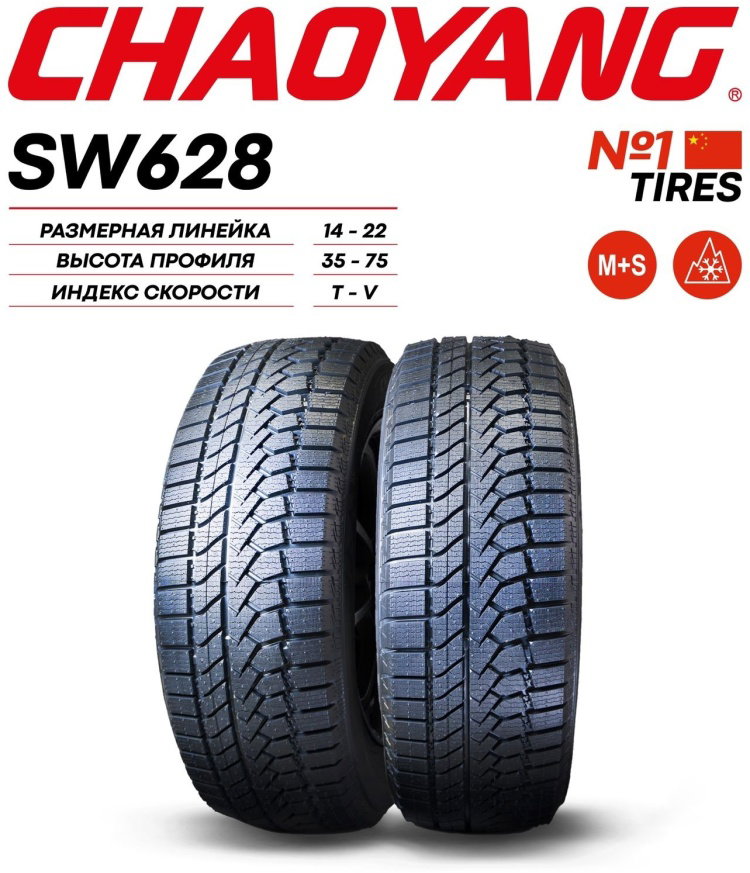 205/55R16 CHAOYANG SW628 91T ЗИМ							_1