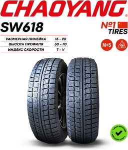 195/55R16 CHAOYANG SW618 UL XL 91V ЗИМ							
