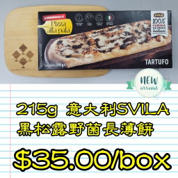 215g 意大利 SVILA 黑松露野菌長薄餅