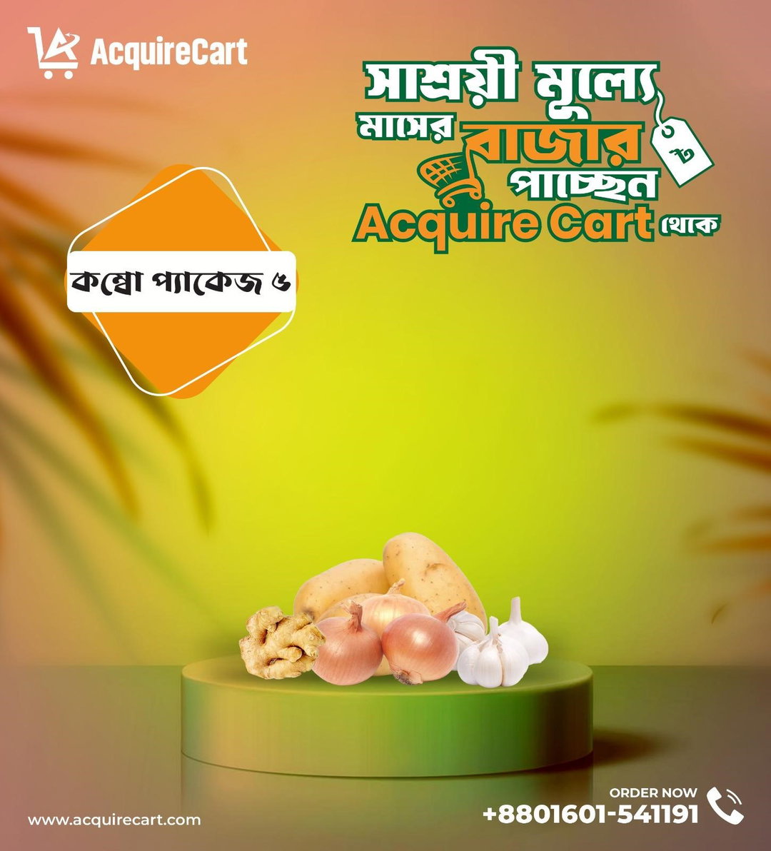 কম্বো প্যাকেজ : ৫