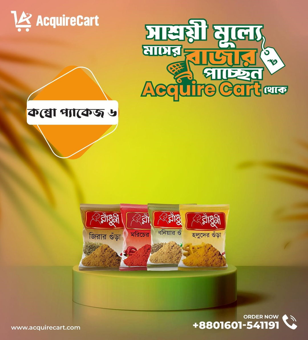 কম্বো প্যাকেজ : ৬