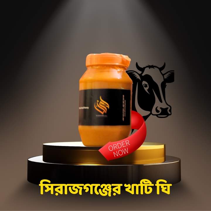 সিরাজগঞ্জের খাটি ঘি_0