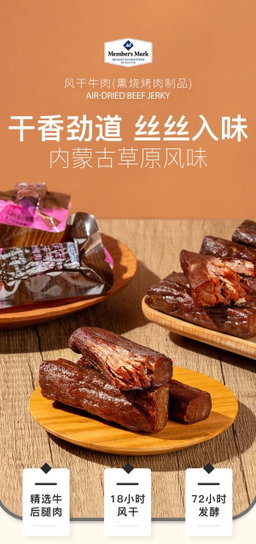 Member's Mark 风干牛肉（熏烧烤肉制品） 448g | 选用内蒙古草原优质牛种，牛后腿部位肉，真材实料 保留牛肉原味原香，口感劲道 仅4种配料