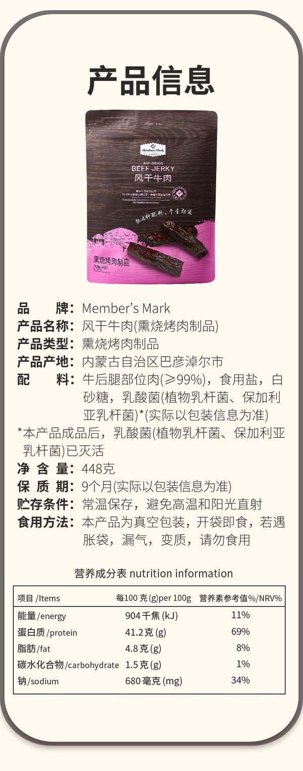 Member's Mark 风干牛肉（熏烧烤肉制品） 448g | 选用内蒙古草原优质牛种，牛后腿部位肉，真材实料 保留牛肉原味原香，口感劲道 仅4种配料_7