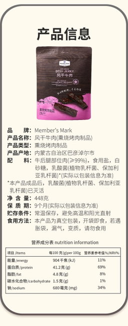 Member's Mark 风干牛肉（熏烧烤肉制品） 448g | 选用内蒙古草原优质牛种，牛后腿部位肉，真材实料 保留牛肉原味原香，口感劲道 仅4种配料