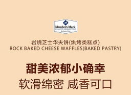 Member's Mark 岩烧芝士华夫饼（烘烤类 糕点）1.08kg | 添加美国进口小麦粉 软滑绵密 咸香可口