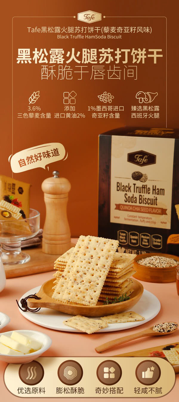 Tafe 黑松露火腿苏打饼干(藜麦奇亚籽风味) 1.16kg | 添加进口黄油 添加墨西哥进口奇亚籽 添加3.6%三色藜麦