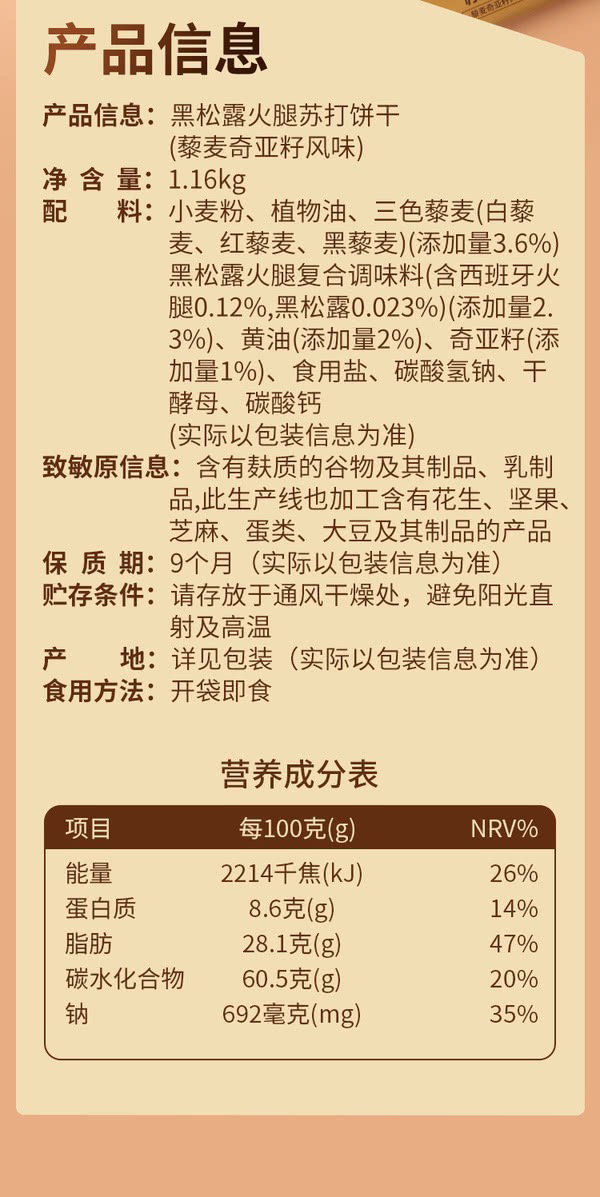 Tafe 黑松露火腿苏打饼干（藜麦奇亚籽风味） 1.16kg | 添加进口黄油 添加墨西哥进口奇亚籽 添加3.6%三色藜麦_5