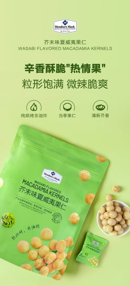 Member's Mark 芥末味夏威夷果仁 500g | 严选当季采摘果实制作 低温慢烤工艺 微辣酥脆