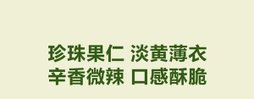 Member's Mark 芥末味夏威夷果仁 500g | 严选当季采摘果实制作 低温慢烤工艺 微辣酥脆