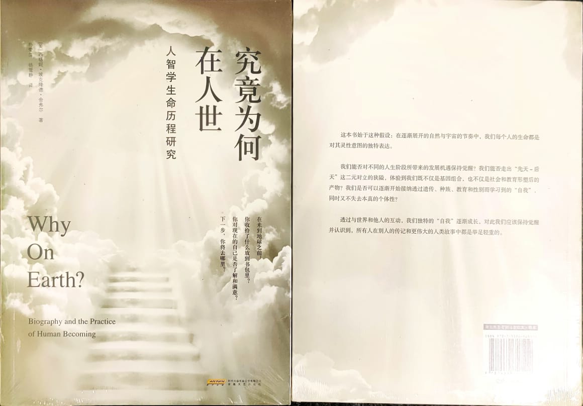 究竟为何在人世 - 人智学生命历程研究_0